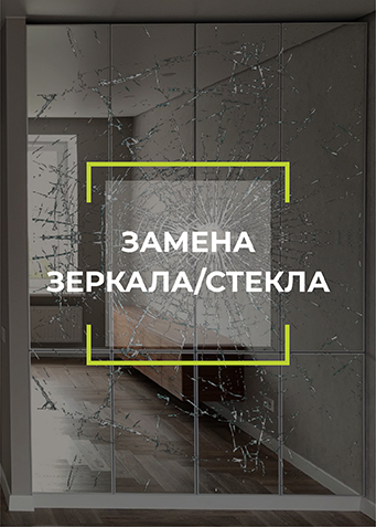 Ремонт шкафов купе: замена зеркала стекла в Москве и области